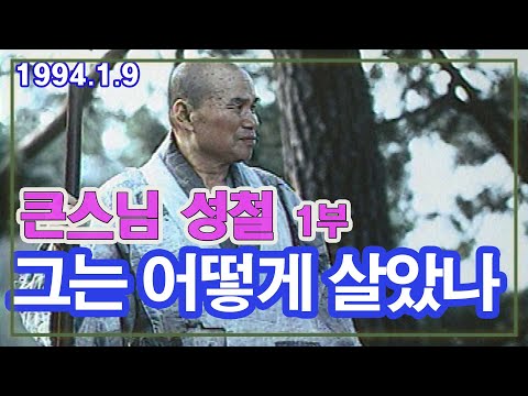 큰스님 성철 - 1부 그는 어떻게 살았는가  [추억의 영상] KBS(1994.1.9)방송
