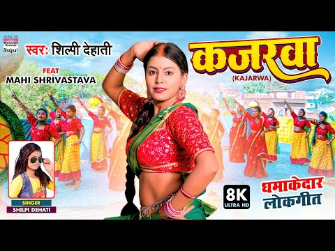 #VIDEO - Kajarwa - #Shilpi Dehati - कजरवा - #Mahi Shrivastava - New Bhojpuri 8K VIDEO SONG 2022