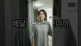 음식배달이 너무 늦어서 화내는 아줌마의 결말