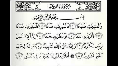 سوره العاديات بصوت الشيخ خالد الجليل