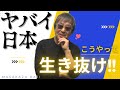 #1012【ヤバい日本で生き抜く方法】実はほとんどの日本人が、「経済」が分からない！今の問題を解決し、未来の問題を解決するために絶対必要な家計の考え方、教えます！-masakazu kaji-