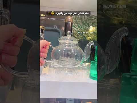 شاي دبل جلاس ترند عروض اغاني مطبخ سفره قهوه كوفي نيش بيت عروسه مستورد شيك