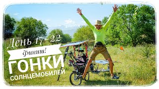 День 17-22. Финиш гонки Солнцемобилей по Казахстану 2022