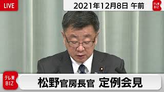 松野官房長官 定例会見【2021年12月8日午前】