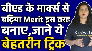 B.Ed के Marks से इस तरह बढ़ाए Merit | Merit Kaise Badhaye | B.ed Ki Padhai | Catalyst Soni