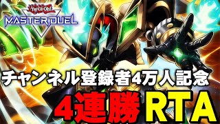 【ライゼオル】チャンネル登録者4万人記念 4連勝RTA(レート1600帯)【遊戯王マスターデュエル】