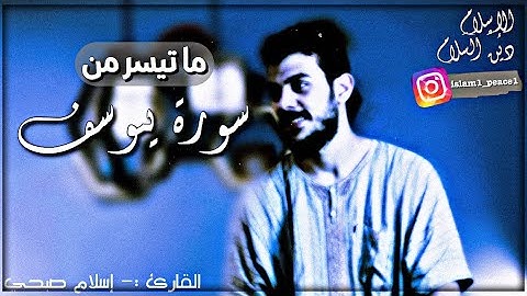 قال مـعاذ الله 💔 ؟! ما تيـسر من سـورة يـوسف | القارئ اسلام صبحي
