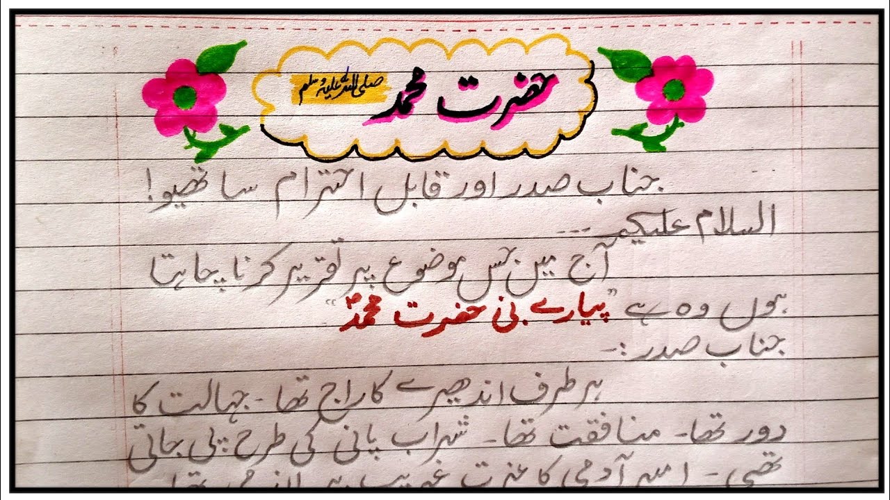 hazrat muhammad essay in urdu class 8