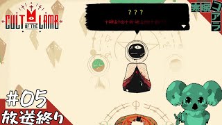 【Cult of the Lamb】名を名乗らぬ神の啓示は無視したほうが良い気がする：05