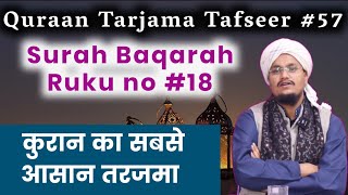 Quran ki Tafseer Tarjama 57 | Surah Baqarah Ruku 18 | Quran ka Sabse Asan Tarjama | A M Qasmi by A.M.Qasmi Official 5,630 views 2 months ago 9 minutes, 46 seconds