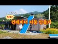 [Self] 판넬로 컨테이너 지붕 만들기(Making the roof of container using sandwich panels)