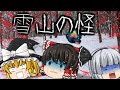 【ゆっくり茶番】ゆっくり怪異譚『雪山の怪』【ホラー】