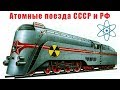 Проекты атомных поездов ссср и россии. История железных дорог #2