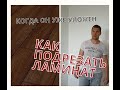 Как подрезать ламинат, когда он уже уложен