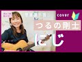 🔰【コード付】にじ/つるの剛士 弾き語り ギター初心者