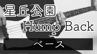 【TAB譜付き - しょうへいver.】星丘公園 - Hump Back ベース（Bass）