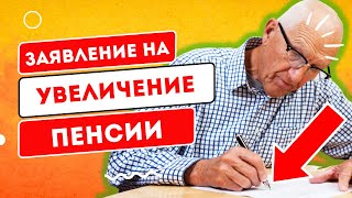ВНИМАНИЕ! Заявление на перерасчёт пенсии. ОБЪЯСНЯЕМ, КАК НАДО ДЕЛАТЬ