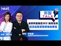 《ET財智TALK》2021美股板塊部署策略　東亞李振豪教你捕捉美股走勢（2021年1月11日）