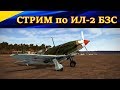 СТРИМ по Ил-2 БЗС. Очередные воздушные бои)