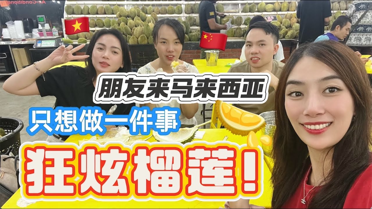 所有人来马来西亚只想干一件事！马来西亚榴莲季有多便宜可以吃到撑!!!太夸张了吧 Malaysia Durian Peak【柠小萌Miranda】