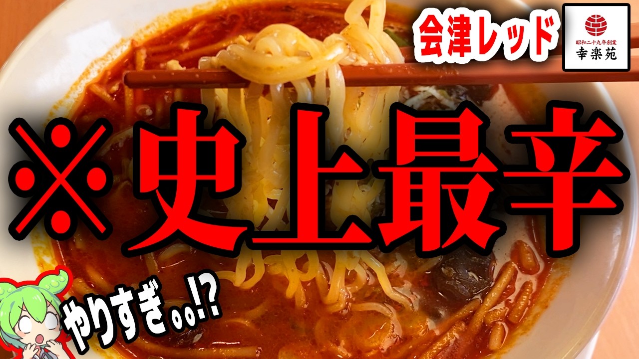【激辛】幸楽苑の70年の歴史上最辛「会津レッド」を実食!どれくらい辛い!?【ずんだもん解説】