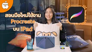 สอนวิธีใช้ Procreate บน iPad สำหรับมือใหม่| Product Designer มือฉมังจาก AppleSheep พร้อมจับมือสอนวาด