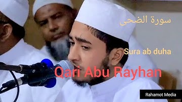Qari Abu Rayhan سورة الضحى Sura Ad duha#Rahamot_Media