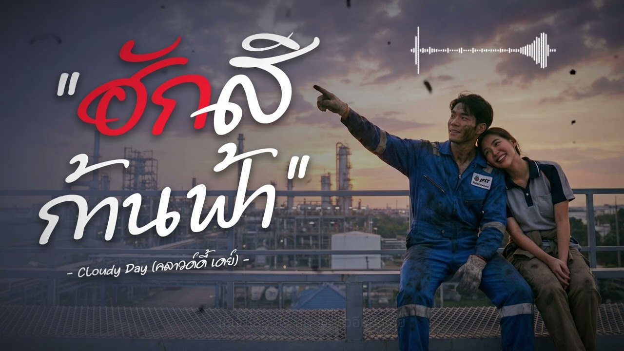 "ฮักเฮา...สิก้านฟ้าไปนำกัน" | ฮักสิก้านฟ้า - CLOUDY DAY (Official Audio)