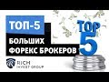 Лучшие Форекс брокеры! ТОП-5 Больших Брокеров - Institutional  Forex brokers - Блог