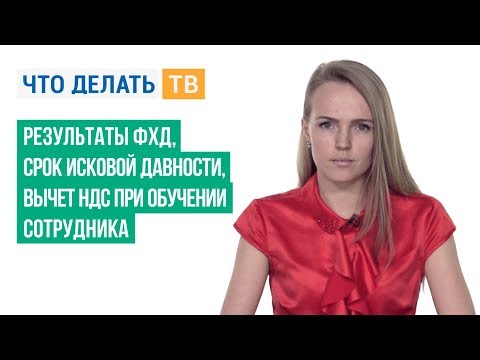 Результаты ФХД, срок исковой давности, вычет НДС при обучении сотрудника