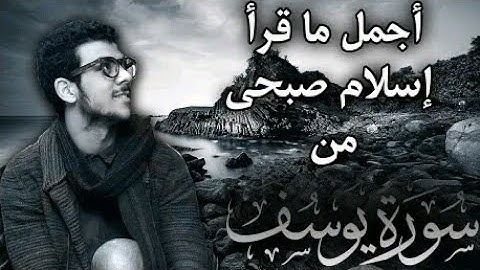 أجمل مقطع من سورة يوسف بصوت إسلام صبحي