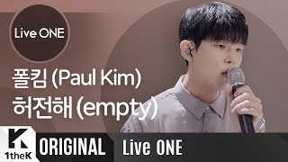 폴킴 허전해 라이브 최초공개! | Paul Kim _ empty | 라이브원 | LiveONE