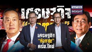 เศรษฐกิจ “ท้าทาย” ครม.ใหม่ | เนชั่นอินไซต์ | NationTV22