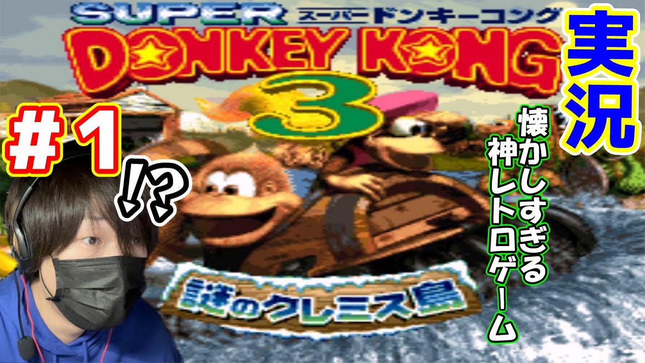 ワイプ実況】難易度が高い神レトロゲーム「スーパードンキーコング3