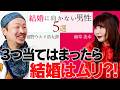 バッタ博士と婚活対談！結婚に向かない男性5選とは？！