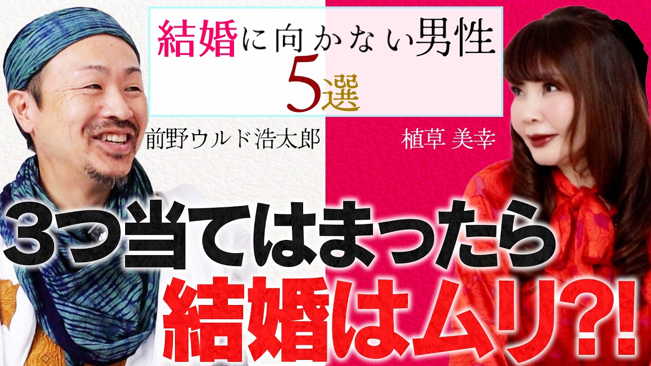 バッタ博士と婚活対談！結婚に向かない男性5選とは？！