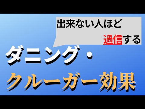 【第119回】ダニング・クルーガー効果｜久野康成の経営のエッセンス