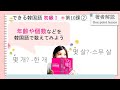 できる韓国語初級Ⅰ第10課 ② 固有語数詞（２）