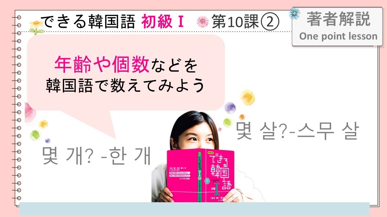 できる韓国語初級Ⅰ第10課 ② 固有語数詞（２）