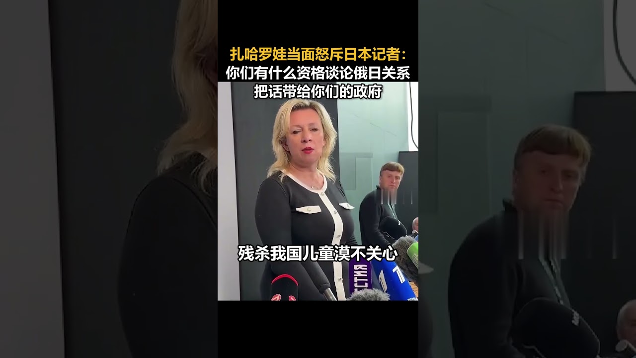 紮哈羅娃當面怒斥日本記者:你們有什麼資格談論俄日關係,把這話帶給你們的政府 #老子說 #看天下 #shorts