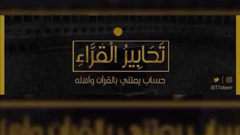 ﴿يا أيها الذين آمنوا اصبروا وصابروا﴾تلاوة تحبيرية رائعةمن سورتي آل عمران والشمس للشيخ د.ياسر الدوسري