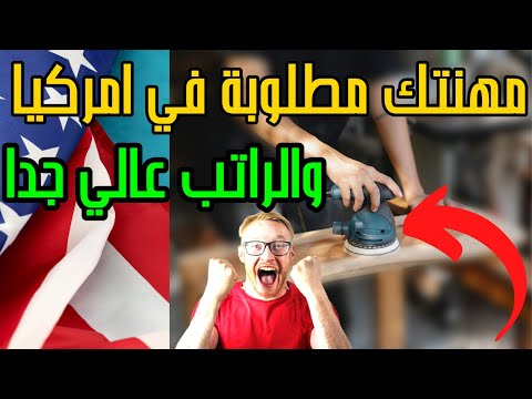 المهن الاكثر طلبا في امريكا وراتب ✌ كل وظيفة او مهنة بالساعة الواحدة | البحث عن عمل في امريكا 🐱‍🏍🔥💥👌