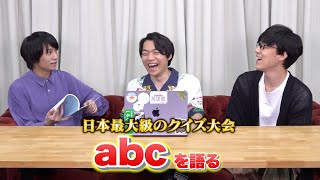 クイズ大会「abc」について語ります！【2024年】