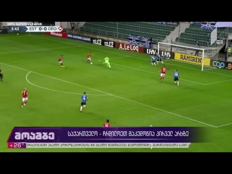 საქართველო-ჩრდილოეთ მაკედონია პირველ არხზე