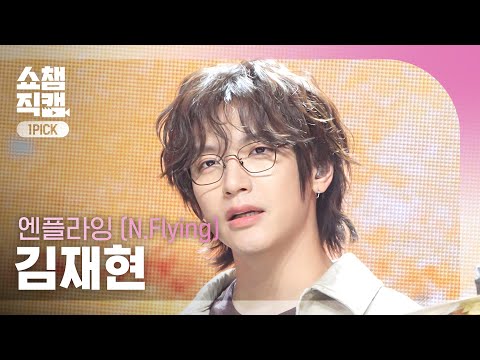 [Show Champion One-Pick Cam 4K] N.Flying Kim Jae-hyun - Still | Show Champion | EP.614 | 241016
