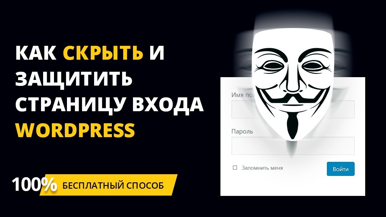 Скрываем wordpress