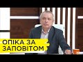 Чи можливо в Україні передати право на опіку над дитиною через заповіт