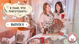 Курица По-Тоскански, Вальдорфский Салат, Сырные Шарики, Турецкий Пилаф / Я Знаю, Что Приготовить! #9