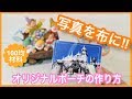 【100均DIY】写真を布に！オリジナルポーチの作り方//How to make the original fabric.【Hand made】