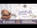زفة عريس 2021 زان الفرح تنفيذ بلاسماء حصري زفة عريس 2021 زان الفرح تنفيذ بلاسماء حصري